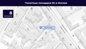 Вышки 5G в Москве на карте Тверская улица