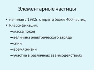 элементарные частицы