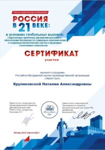 Сертификат РАН Круликовская НА