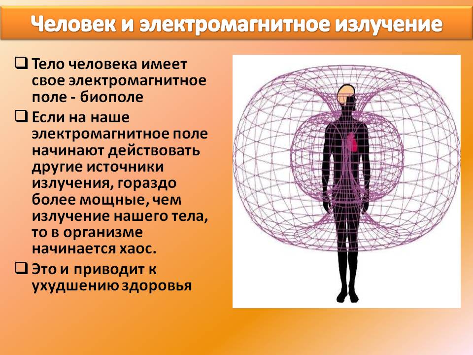 Частота электромагнитного поля человека. Магнитное поле человека. Электромагнитное поле человека. Магнитное птлечеловека. Электрическое поле человека.