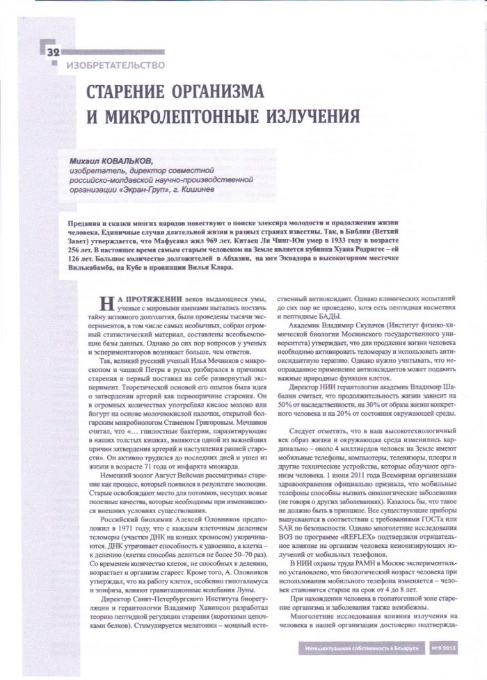 starenie-organizma-i-mikroleptonnye-izluchenija-kovalkov-m-2