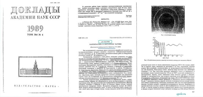 Охатрин А Ф Макрокластеры и сверхлегкие частицы Доклады Академии Наук СССР 1989 год