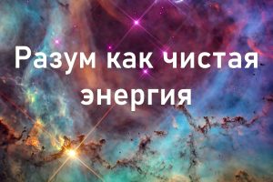Будущее разума - разум как чистая энергия