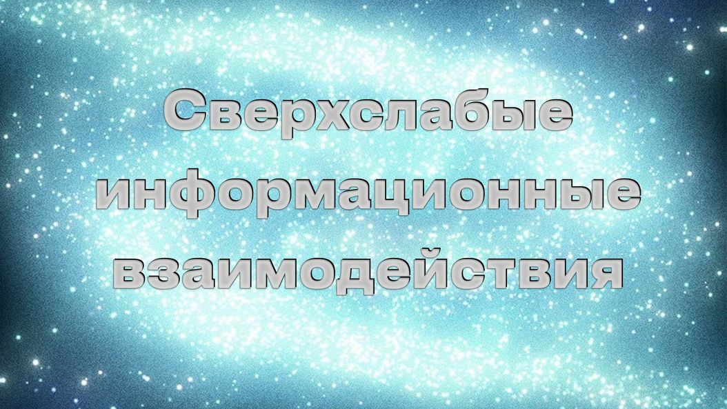 Сверхслабые информационные взаимодействия