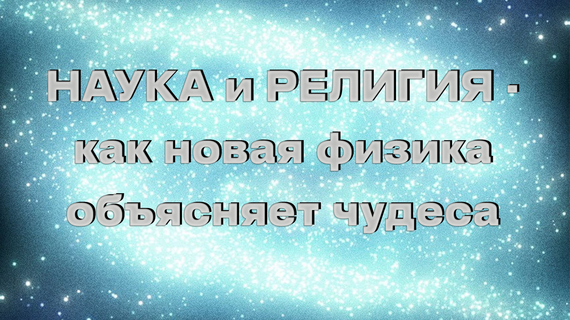 Наука и религия - как новая физика объясняет чудеса