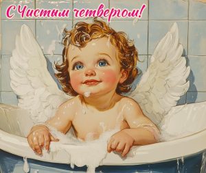 религия чистый четверг