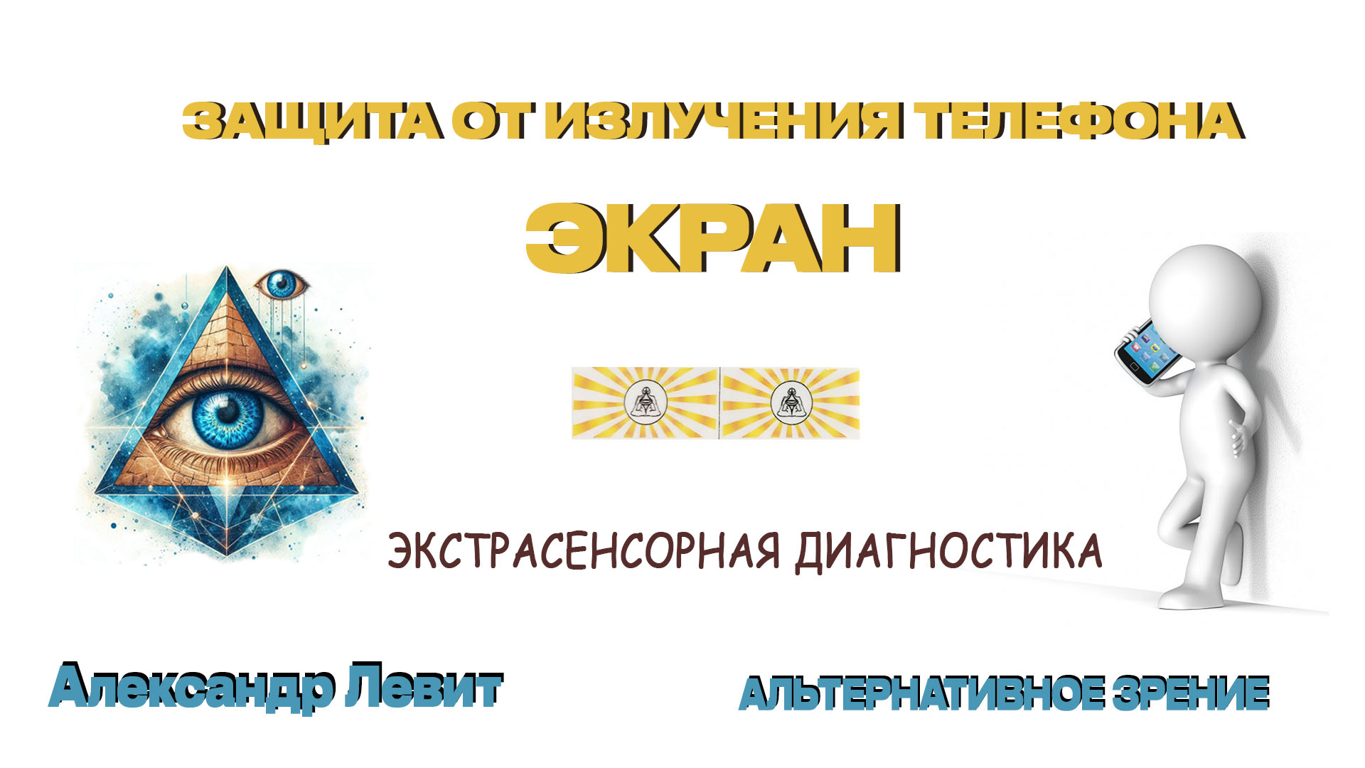 Защита от излучения телефона "Экран" - экстрасенсорика и биорезонанс – ясновидящий А. Левит