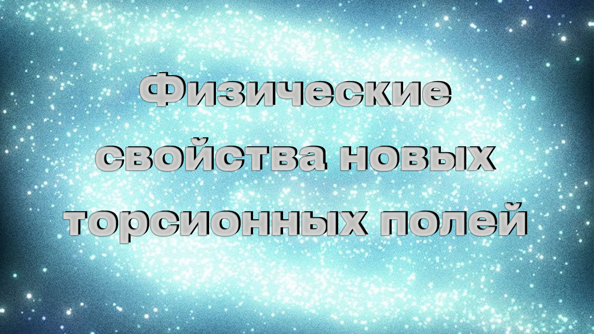Физические свойства новых торсионных полей