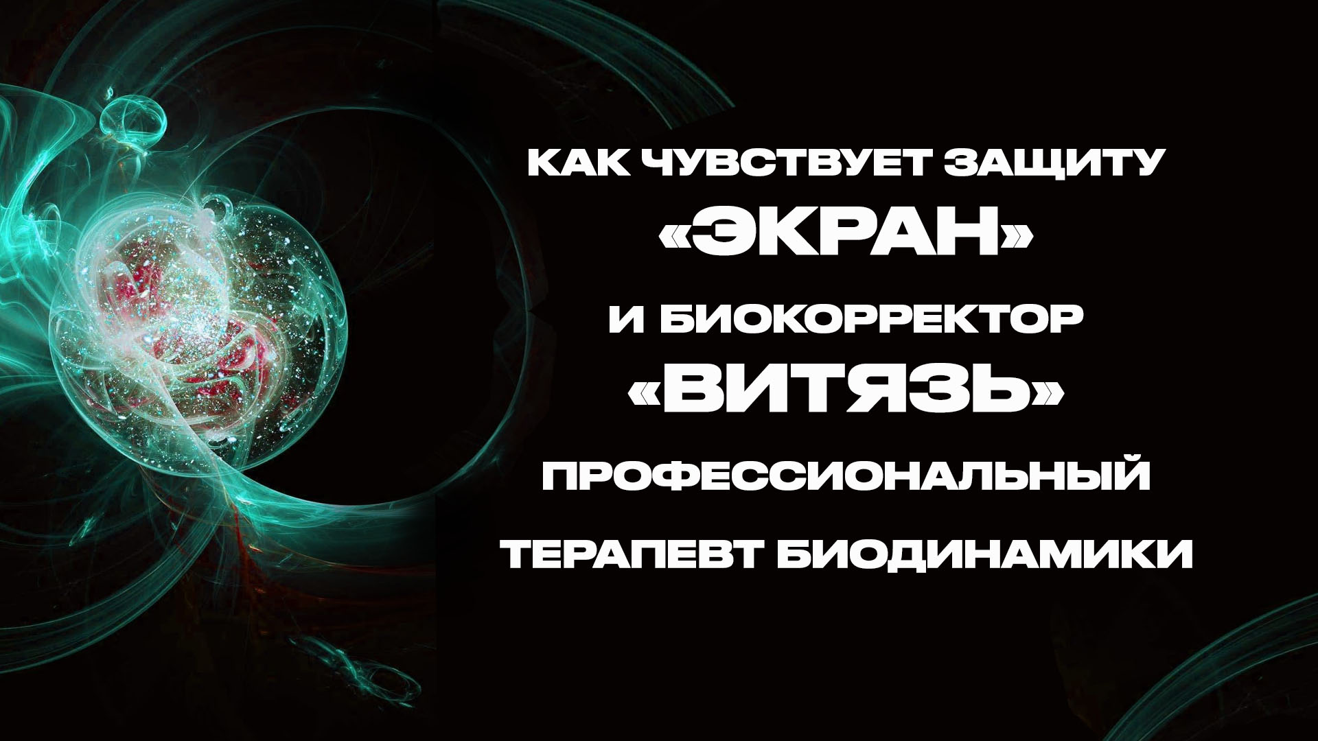 Биодинамика - отзыв терапевта биодинамики о продукции