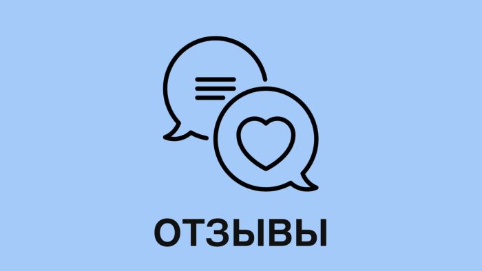 Отзывы